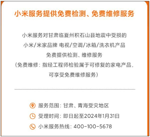 小米宣布免费维修甘肃地震受损的家电(小米免费维修时间)
