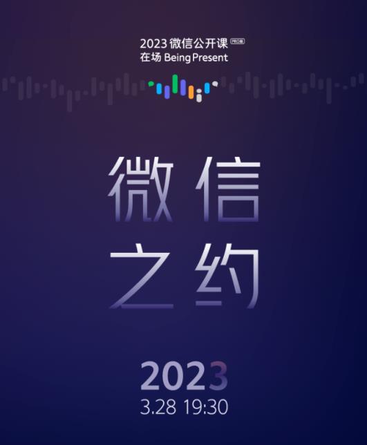 2023微信公开课PRO“微信之约”将于明晚开讲
