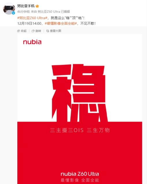 努比亚Z60 Ultra官宣将于12月19日发布