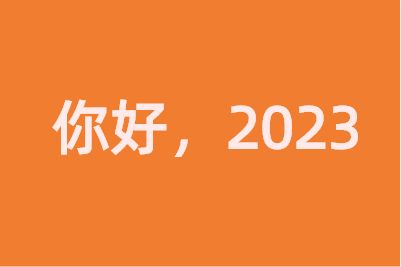 告别2022迎接2023文案图片大全简短的(告别2022迎接2023的句子)