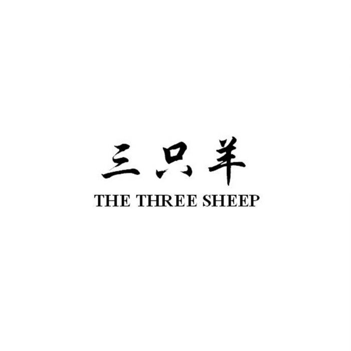 三只羊授权需要什么资质(三只羊授权需要什么条件)