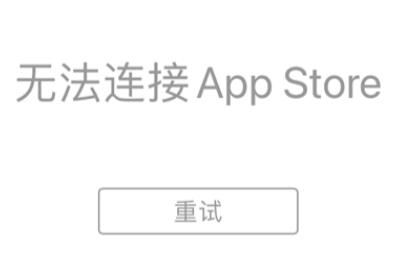 苹果App Store应用商店崩了是怎么回事