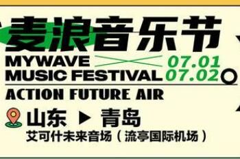 2023青岛麦浪音乐节门票怎么买（价格+开票时间）(2023青岛麦浪音乐节)