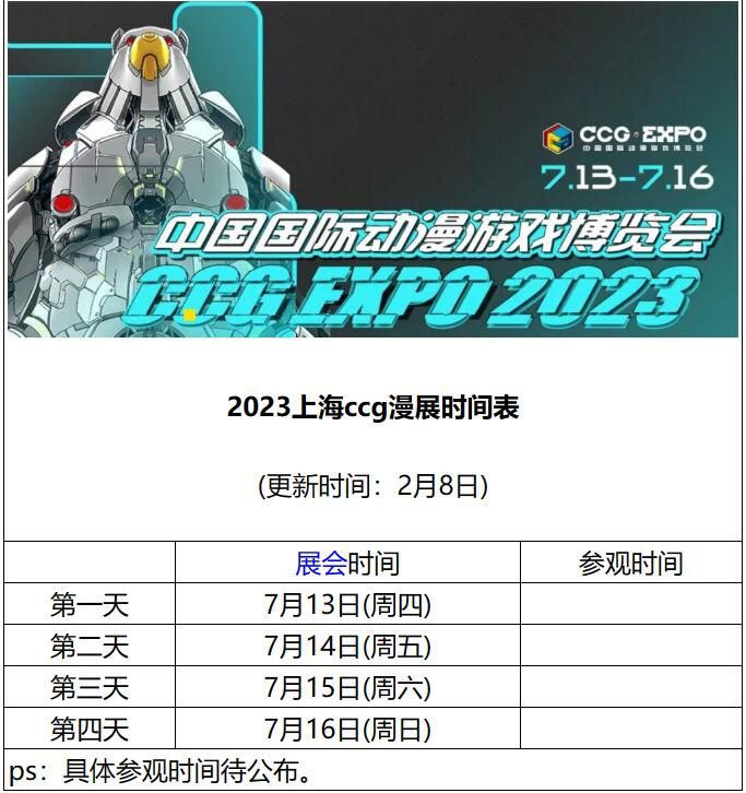 2023上海ccg漫展什么时候举办时间表(2023上海ccg门票)