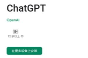 ChatGPT安卓版上线Google Play平台 可免费下载(chatGPT安卓版)