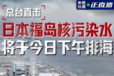 日本核污染水排海最新情况(日本核污染水排海各国不阻止吗)