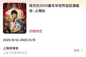 周杰伦上海演唱会2023售票时间(周杰伦上海演唱会门票怎么买)