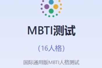 MBTI人格测试免费地址入口