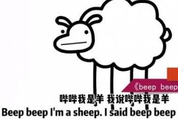 beep beep I am a sheep是什么梗