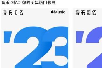 苹果Apple Music发布2023音乐回忆歌单在哪看