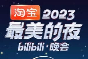 淘宝2023最美的夜bilibili·晚会时间+直播地址(2023最美猴子图片)