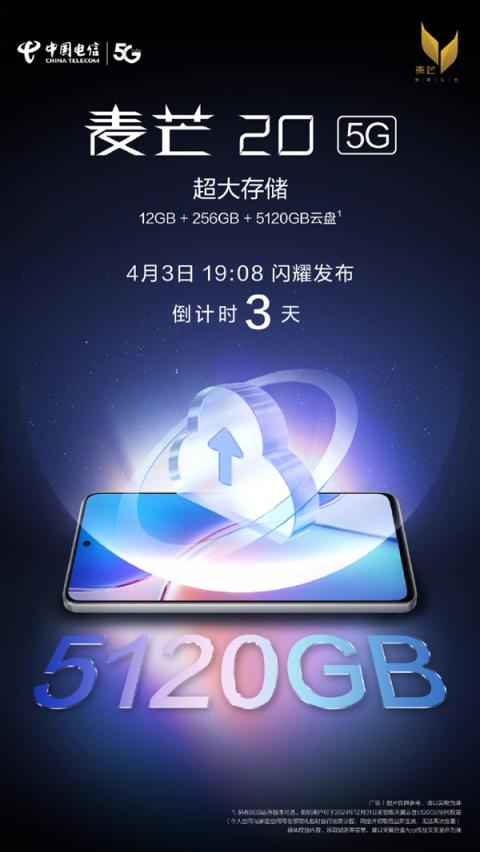 中国电信麦芒20官宣明天发布！12GB运存、5TB超大“存储”