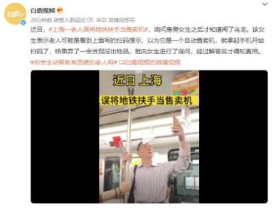 上海一老人误将地铁扶手当售卖机 手机扫码等了很久