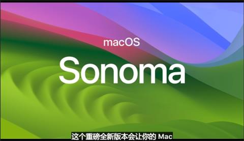 苹果macOS Sonoma发布：小组件回归 体验堪比iPhone