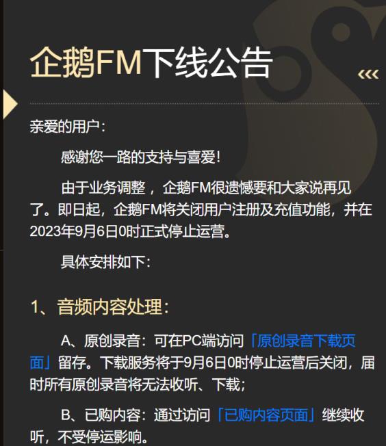腾讯旗下企鹅FM将于9月6日停止运营