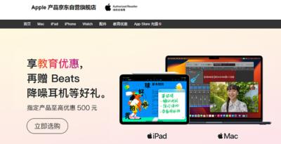 京东开启Apple产品教育优惠，指定iPad及Mac至高优惠500元再赠Beats耳机