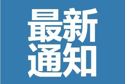 黑龙江尚志宣布全市停工停产三天最新通知