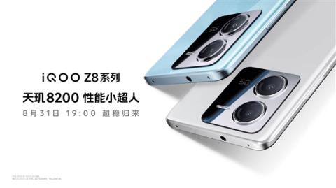 iQOO Z8官宣8月31日发布 搭载天玑8200和LCD直屏