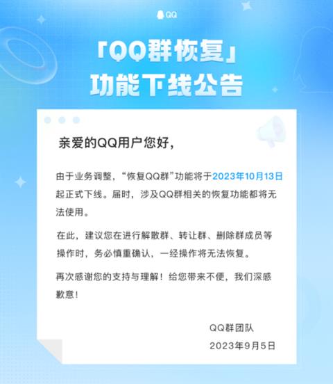 腾讯“QQ群恢复”功能将于10月13日起下线：解散、删除将无法恢复