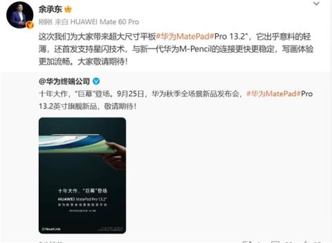华为史上最强MatePad Pro将登场：首发星闪、13.2英寸超大屏