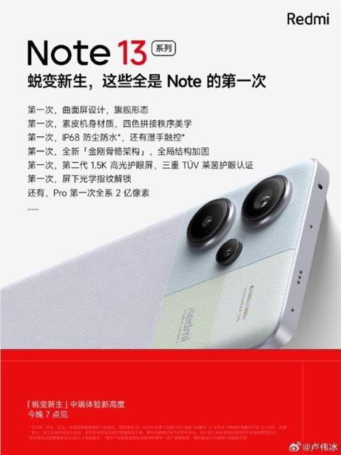 Redmi Note 13系列今晚发布！IP68、屏下指纹等全是第一次用