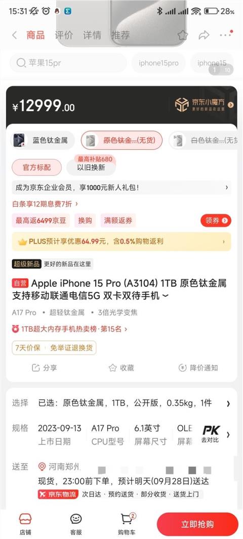 iPhone 15 Pro京东开放购买：顶配版卖12999元 跟华为Mate 60 RS同价