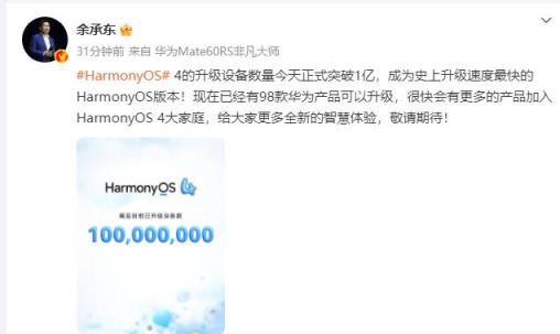 华为宣布HarmonyOS 4升级设备数量突破1亿