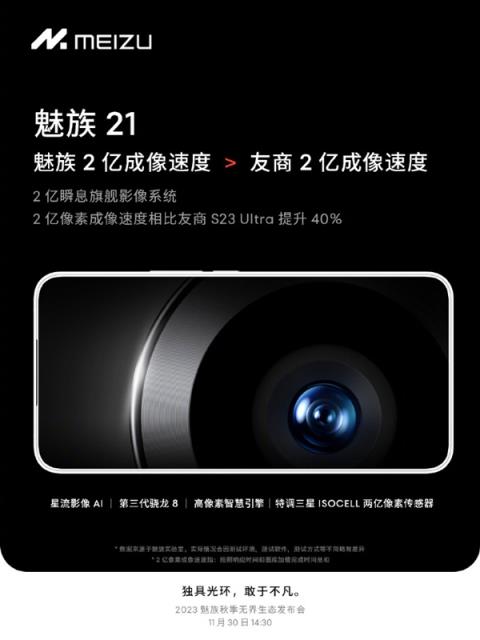 魅族21将搭载“2亿瞬息影像系统”：挑战最快直出2亿像素成像！