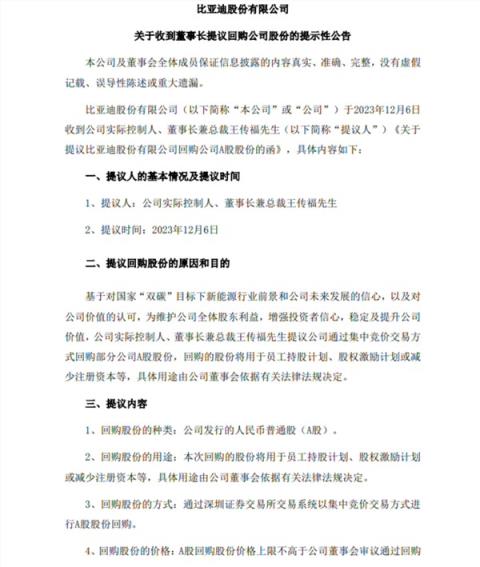 王传福提议2亿元回购比亚迪A股股份：用于员工持股计划、股权激励等