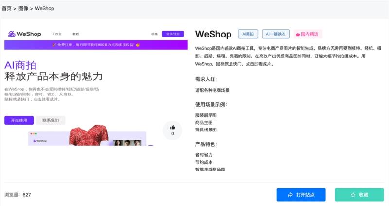 WeShop官网体验入口 AI商拍一键换衣免费软件app下载地址