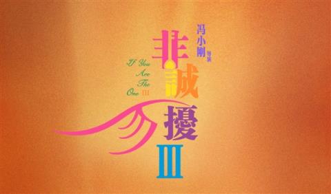 冯小刚新电影《非诚勿扰3》本月上映：带着笑声告别