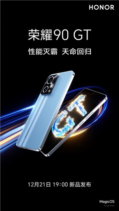 荣耀90GT将于12月21日正式发布
