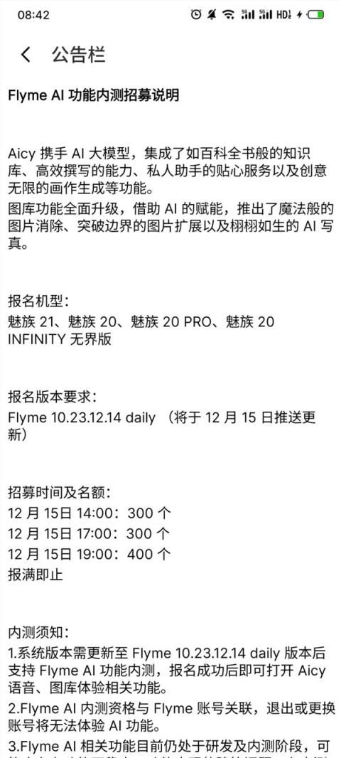 魅族21/20系列可申请！Flyme AI内测招募开启：共1000个名额